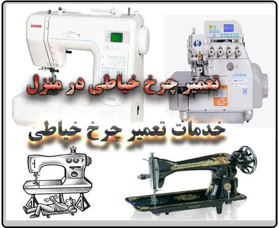 ,نمایندگی فروش و تعمیر چرخ خیاطی,
